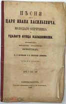 1865 РЕДКОСТЬ ЛЕРМОНТОВ Песня про царя Ивана Васильевича, молодого опричника