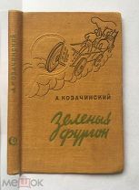 Зеленый фургон. Козачинский А. Прижизненное издание. Редкость.