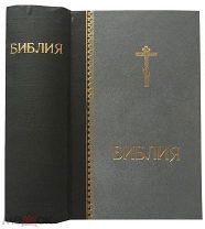 Библия. Старинная. Православие.