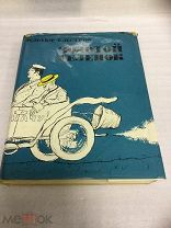 Книга, И.Ильф Е.Петров, Золотой Теленок, Кукрыниксы, 1969г.