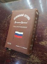 АВТОМОБИЛЬНЫЙ СПУТНИК «ВЕЧЕРНЕГО ВРЕМЕНИ»И Т-ВА «ТРЕУГОЛЬНИК» Изд.Суворина 1913 г.РАРИТЕТ