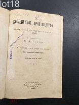 Рылов М.А. Кожевенное производство Практическое руководство к выделке кожи 1894 год