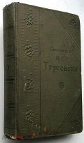 Тургенев. Записки охотника. 1915г.