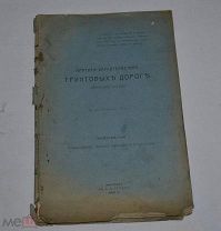 Книга «Краткая характеристика грунтовых дорог Костромской губернии» 1912 г. (лот № В767)
