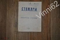 Стожары Сборник Стихов. Рязань 1927 год. Автограф Ф.Литовского. тираж 500 экз РЕДКОСТЬ