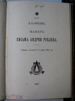 Н.П. Лихачев. Манера письма Андрея Рублева, 1907 г.