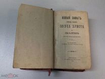 Новый Завет и Псалтырь 1915 года СОСТОЯНИЕ!