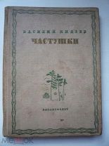 ИЗБРАННЫЕ ЧАСТУШКИ СЕВЕРНОГО КРАЯ 1936 ГОД ВАСИЛИЙ КНЯЗЕВ