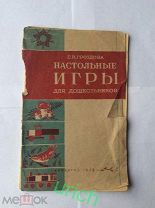 Брошюра 1939 г»Настольные игры для дошкольников»