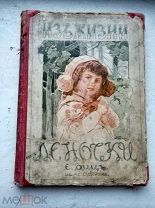 Е.Диц. ИЗ ЖИЗНИ ЛЕНОЧКИ. 1912г. Тип. А.С.Суворина. RRR C 1Рубя!