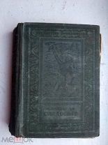Фенимор Купер СЛЕДОПЫТ 1938г. БП РАМКА. Изд. Детская литература.