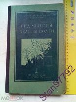РЕДКАЯ КНИГА RRR ГИДРОЛОГИЯ ДЕЛЬТЫ ВОЛГИ" 1956, ТИРАЖ 700 ЭКЗ.