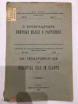1929 О превращениях эфирных масел в растениях. Никитский Ботанический сад. 1000экз.