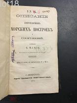 Е. Марзи Описание замечательнейших морских построек и сооружений 1871 год