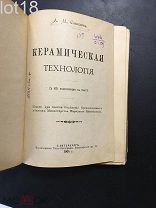 Соколов, М.А. Керамическая технология. С 65 политипажами в тексте 1904 год