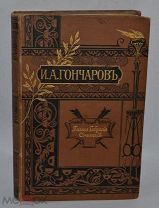Полное собрание сочинений И.А.Гончарова. том 6. 1899 год. (лот № В554) 2011