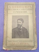ПСС Шнитцлер А. [С вступительной статьей и портретом автора] 1903г.