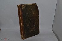 Книга «Записки для чтения» 1869 год. (лот № В518) 1968-2