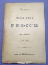 Масперо. Древняя история народов востока [Редкая]