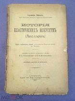 Рейнак Соломон. История пластических искусств 1912 [Иллюстрации]
