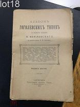 Боклевский, П.М. Альбом гоголевских типов по рисункам художника П. Боклевского 1890 год