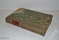 Полное собрание сочинений А.Ф.Писемского. Том 4. Изд. Т-ва А.Ф.Маркса. 1910 г.