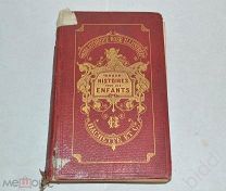 Двенадцать историй для детей. Paris, 1875 г.
