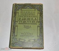 Полное собрание сочинений Гр. Алексея Толстого. Том 2 в 4-х книгах. Изд. Т-ва А.Ф.Маркса. 1907 г.