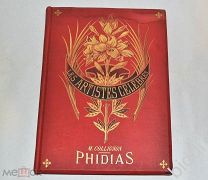 М.Коллиньон. Фидий. Paris, до 1917 г.