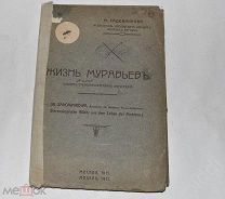 М.Садовникова. Из жизни муравьев. Альбом стереоскопических фотографий. 1911 г.