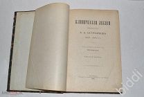 Клинические лекции профессора А.А.Остроумова. 1895 г.