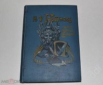И.Ф.Горбунов. ПСС, том 2. Изд. А.Ф.Маркса 1904 г.