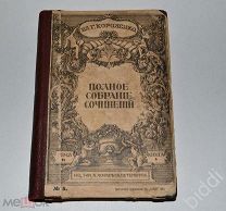 В.Г.Короленко. ПСС, том 2. Изд. Т-ва А.Ф.Маркса 1914 г.
