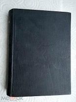 Федор Сологуб. МЕЛКИЙ БЕС. 1933г. АКАДЕМИЯ. Тираж 3500экз.!