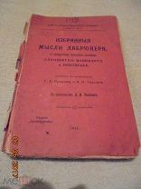 Толстой Л. Н. Избранные мысли Лабрюйера, 1908г. ПРИЖИЗНЕННОЕ ИЗДАНИЕ.