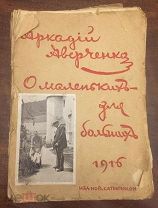 А.Аверченко. О маленьких для больших. Новый Сатирикон. 1916 г.(?) 186 стр.