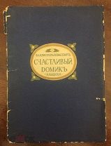 В.Ходасевич.Счастливый домик. М: Альциона 1914 г. 72 стр.