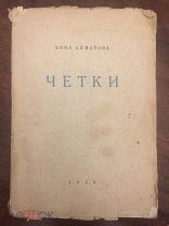 А.Ахматова. Четки. Книга первая. 9-е изд (дополненное). Берлин Петрополис; Алконост 1923 г. 114 стр