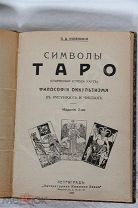 Успенский П. Символы Таро