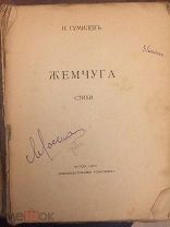 Н.Гумилев. Жемчуга. М. Скорпион 1910 г. 167 стр.