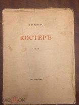 Н.Гумилев. Костер. Стихи. Петроград. Изд. Гиперборей. 1918 г. 47 стр.