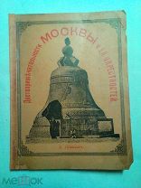 Швецов А. Достопримечательности Москвы и ее окрестностей 1896