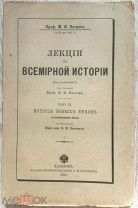 1888 г изд. ЛЕКЦИИ ПО ВСЕМИРНОЙ ИСТОРИИ. Проф. М.Н. Петров. Том III. История новых веков