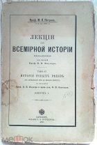 1890 г изд. ЛЕКЦИИ ПО ВСЕМИРНОЙ ИСТОРИИ. Проф. М.Н. Петров. Том IV. История новых веков