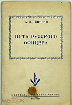 1953 РЕДКОСТЬ БЕЛОЕ ДВИЖЕНИЕ ДЕНИКИН А.И. ПУТЬ РУССКОГО ОФИЦЕРА