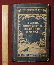 Пушное хозяйство крайнего Севера. 1941 год. Редкость!