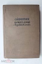 Ойротия" Гл. ред. академик В. Обручев. Автор книг Земля Санникова и др. 1937 г. Т. 3000 экз гравюры