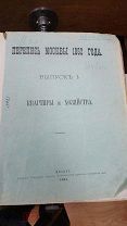 Однодневная перепись Москвы 1882 года