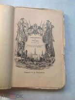Книга XI «Наполеон в России 1812г».Иллюстрированный журнал «Родная речь» за 1905 год.