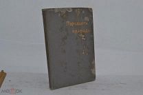 Книга «Парадоксы природы» 1914 г. (лот № В213) 1780-84